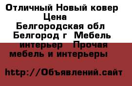 Отличный Новый ковер!!!! › Цена ­ 3 500 - Белгородская обл., Белгород г. Мебель, интерьер » Прочая мебель и интерьеры   